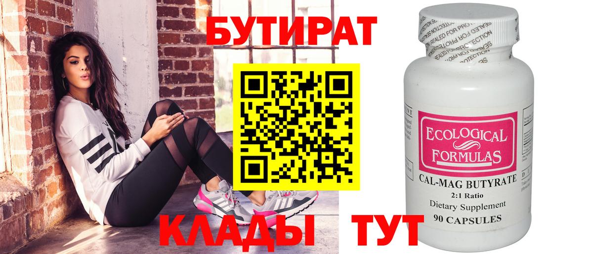 БУТИРАТ 99% Химки